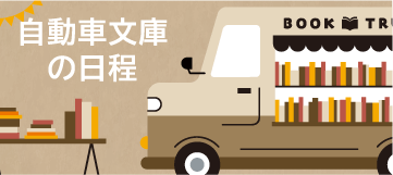 自動車文庫の日程