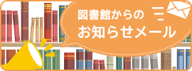 お知らせメール