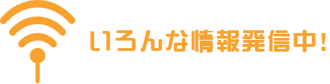 いろんな情報発信中