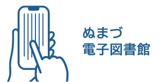ぬまづ電子図書館