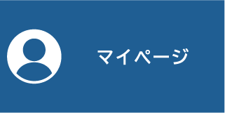 マイページ