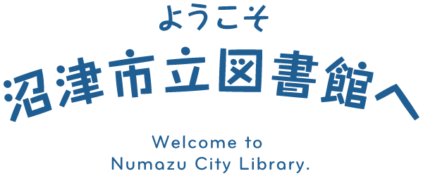ようこそ沼津市立図書館へ