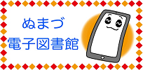 ぬまづ電子図書館