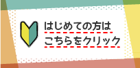 はじめての方