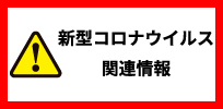 新型コロナウイルス関連情報