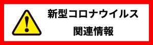 新型コロナウイルス関連情報