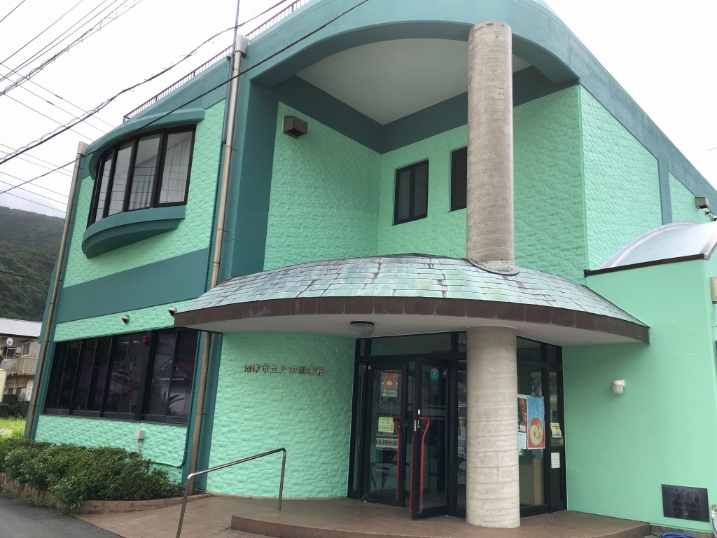 沼津市立戸田図書館 外観