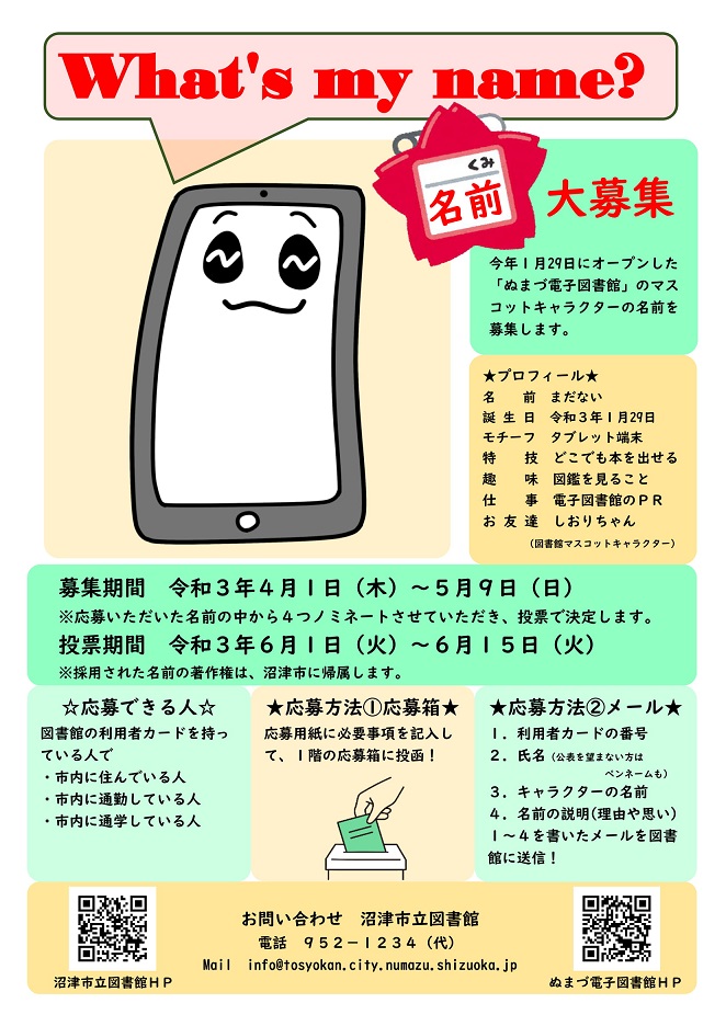 ぬまづ電子図書館のマスコットキャラクターの名前を募集します 沼津市立図書館